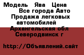  › Модель ­ Ява › Цена ­ 15 000 - Все города Авто » Продажа легковых автомобилей   . Архангельская обл.,Северодвинск г.